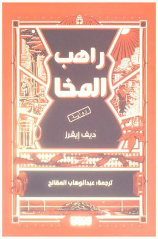 راهب المخا : رواية