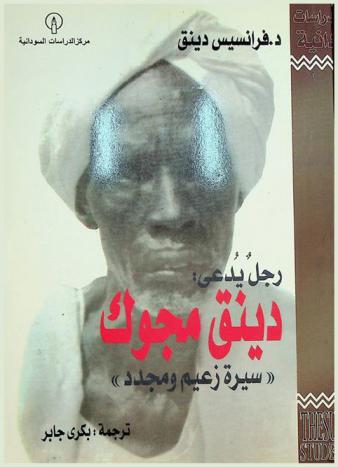 رجل يدعى دينق مجوك : سيرة زعيم ومجدد