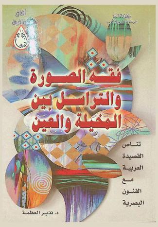  فقه الصورة والتراسل بين المخيلة والعين : تناص القصيدة العربية مع الفنون البصرية