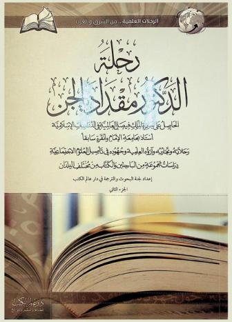  رحلة الدكتور مقداد يالجن : رحلاته وتجاربه وآرؤه العلمية وجهوده في تأصيل العلوم الاجتماعية : دراسات من الباحثين والكتاب من مختلف البلدان