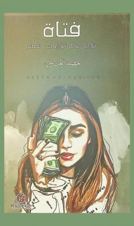  فتاة تدخل عالم الثراء من الصفر