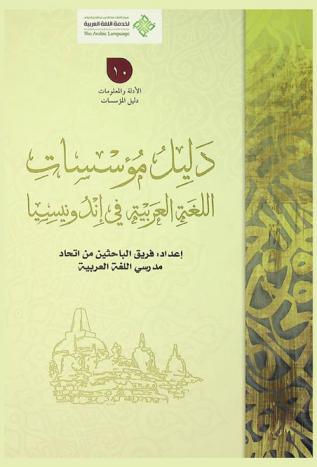  دليل مؤسسات اللغة العربية في إندونيسيا