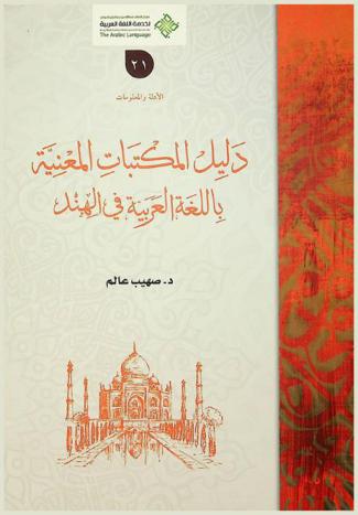  دليل المكتبات المعنية باللغة العربية في الهند