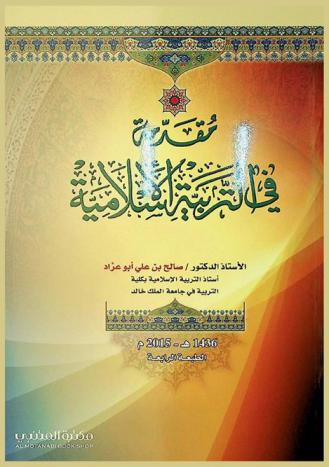 مقدمة في التربية الإسلامية