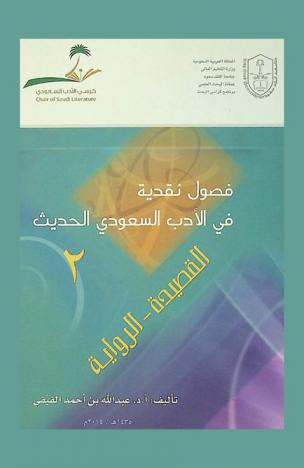  فصول نقدية في الأدب السعودي الحديث