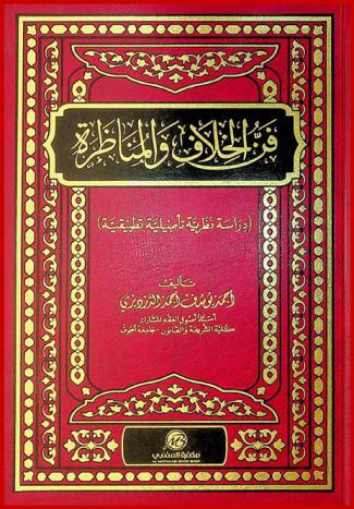  فن الخلاف والمناظرة : (دراسة نظرية تأصيلية تطبيقية)