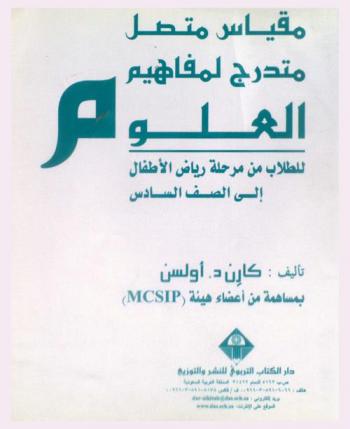  مقياس متصل متدرج لمفاهيم العلوم للطلاب من مرحلة رياض الأطفال إلى الصف السادس