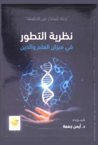  نظرية التطور في ميزان العلم والدين