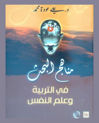  مناهج البحث