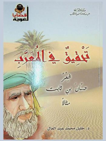  تحقيق في المعرب : شعر حسان بن ثابت مثالا
