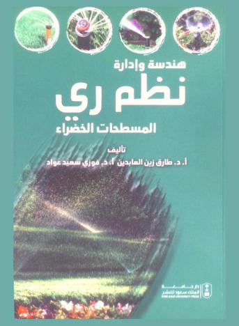 هندسة وإدارة نظم ري المسطحات الخضراء