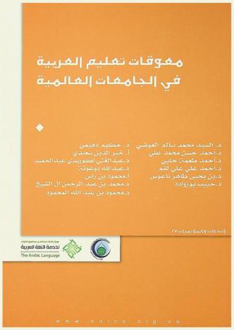  معوقات تعليم العربية في الجامعات العالمية : أبحاث المؤتمر السنوي العاشر الذي نظمه معهد ابن سينا للعلوم الإنسانية بالتعاون مع مركز الملك عبد الله بن عبد العزيز الدولي لخدمة اللغة العربية في مدينة باريس