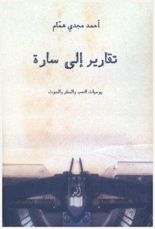  تقارير إلى سارة : يوميات الحب والسفر والموت