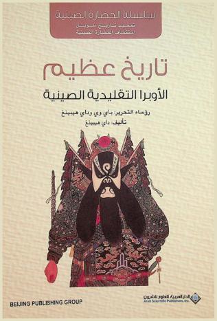  تاريخ عظيم : الأوبرا التقليدية الصينية انعكاس الحياة