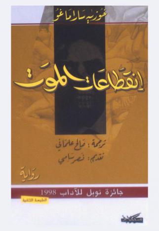 انقطاعات الموت