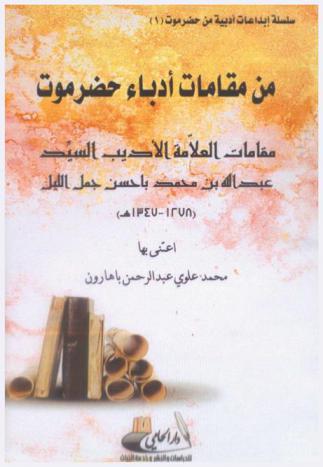  من مقامات أدباء حضرموت : مقامات العلامة الأديب السيد عبد الله بن محمد باحسن جمل الليل (1278-1347 هـ)