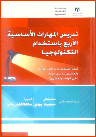  تدريس المهارات الأساسية الأربع باستخدام التكنولوجيا : كيف أستخدم أدوات القرن الواحد والعشرين لتدريس مهارات القرن الواحد والعشرين؟