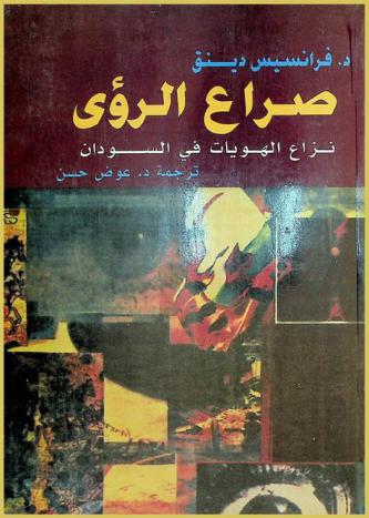 صراع الرؤى : نزاع الهويات في السودان