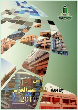  دليل جامعة الملك عبد العزيز 2010-2011