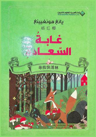  غابة السعادة