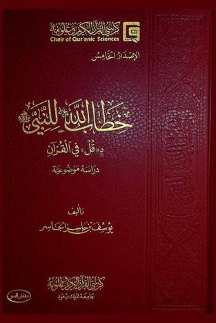  خطاب الله جل جلاله للنبي صلى الله عليه وسلم بـ \قل\ في القرآن : دراسة موضوعية
