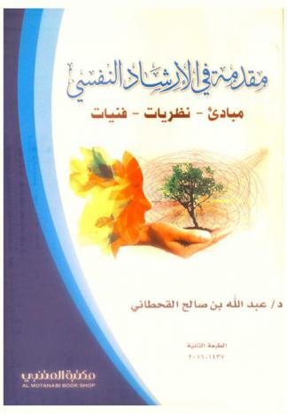  مقدمة في الإرشاد النفسي : المبادئ-النظريات-الفنيات