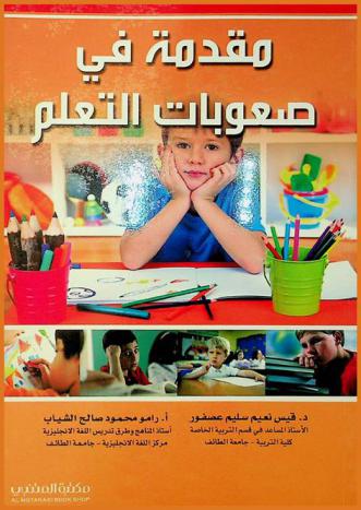  مقدمة في صعوبات التعلم