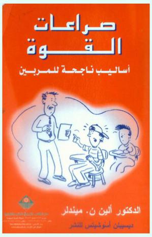  صراعات القوة : أساليب ناجحة للمربين