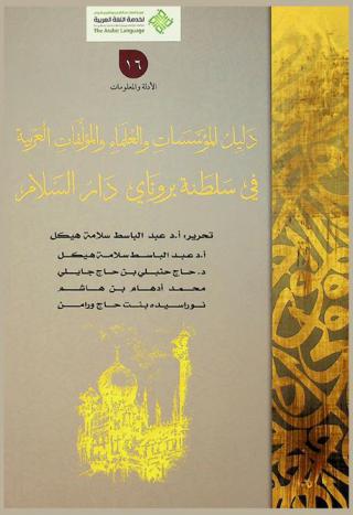 دليل المؤسسات والعلماء والمؤلفات العربية في سلطنة بروناي دار السلام