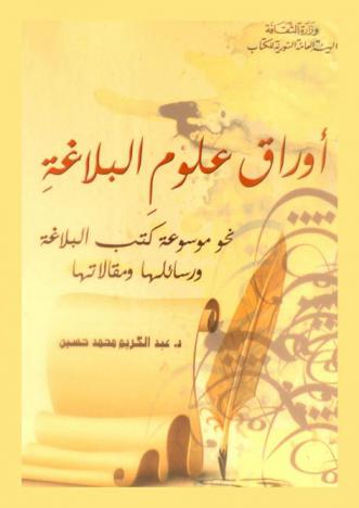 أوراق علوم البلاغة : نحو موسوعة كتب البلاغة ورسائلها ومقالاتها : (يحوي أكثر من ألف عنوان)