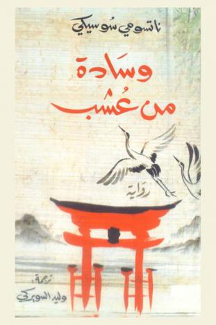  وسادة من عشب /‪‪‪‪‪‪‪‪