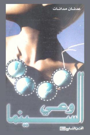  وعي السينما