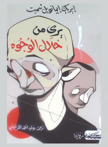 يرى من خلال الوجوه