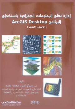 إدارة نظم المعلومات الجغرافية باستخدام البرنامج Arcgis desktop (الإصدار العاشر)