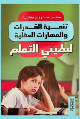  تنمية القدرات والمهارات العقلية لبطيئي التعلم