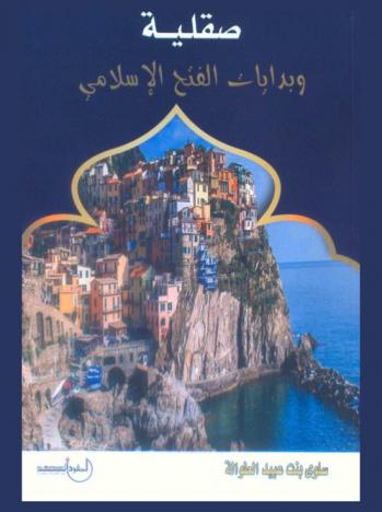  صقلية وبدايات الفتح الإسلامي