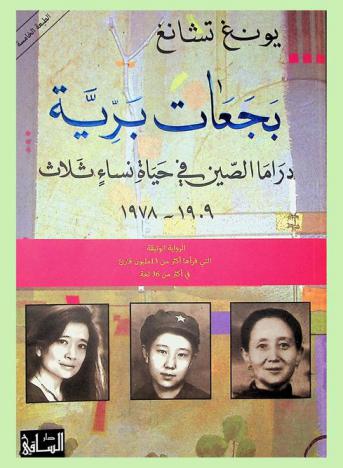 بجعات برية : دراما الصين في حياة نساء ثلاث 1909-1978