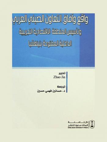  واقع وآفاق التعاون الصيني العربي وتأسيس المنطقة الاقتصادية التجريبية الداخلية المفتوحة بنينغشيا