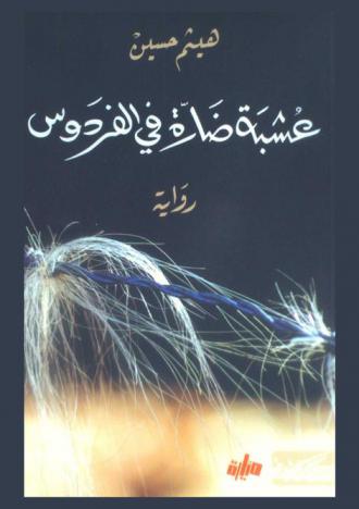 عشبة ضارة في الفردوس : رواية