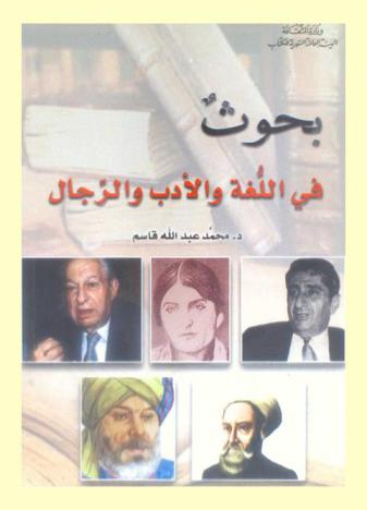  بحوث في اللغة والأدب والرجال