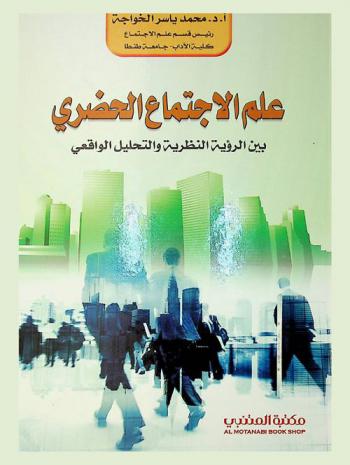  علم الاجتماع الحضرى بين الرؤية النظرية والتحليل الواقعي