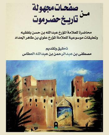  صفحات مجهولة من تاريخ حضرموت