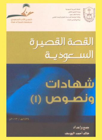  القصة القصيرة السعودية : شهادات ونصوص (1)