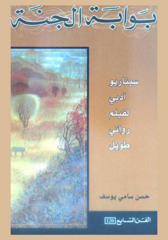 بوابة الجنة :‪‪‪‪‪‪‪‪‪ سيناريو أدبي لفيلم روائي طويل /‪‪‪‪‪‪‪‪