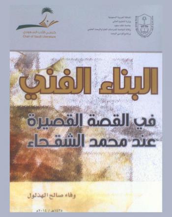 البناء الفني في القصة القصيرة عند محمد الشقحاء