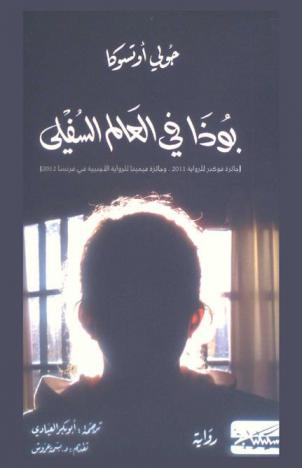 بوذا في العالم السفلي : رواية