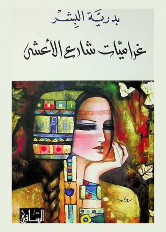 غراميات شارع الأعشى