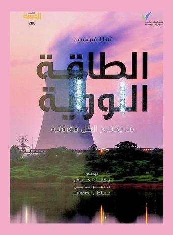 الطاقة النووية : ما يحتاج الكل معرفته