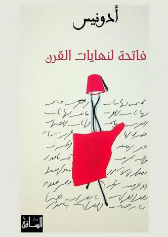 فاتحة لنهايات القرن