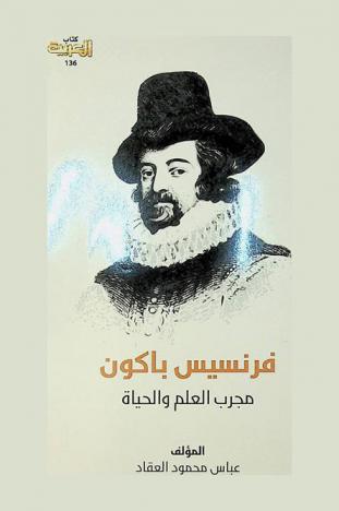 فرنسيس باكون : مجرب العلم والحياة